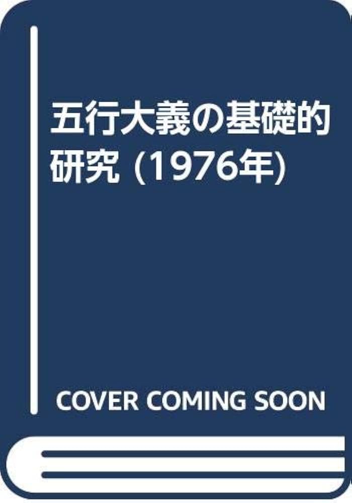 五行大義の基礎的研究 (1976年) |本 | 通販 | Amazon