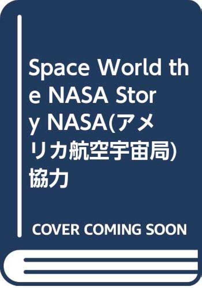 Space World the NASA Story NASA(アメリカ航空宇宙局) 協力 | 岩佐 龍