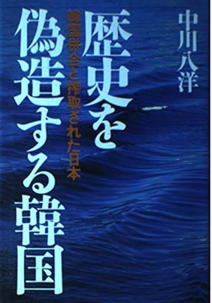 Amazon.co.jp: 歴史を偽造する韓国: 韓国併合と搾取された日本 : 中川