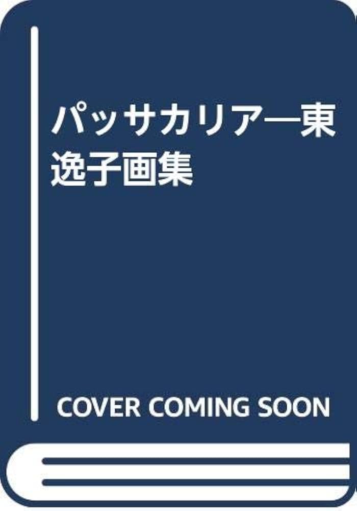 パッサカリア: 東逸子画集 | 東 逸子 |本 | 通販 | Amazon
