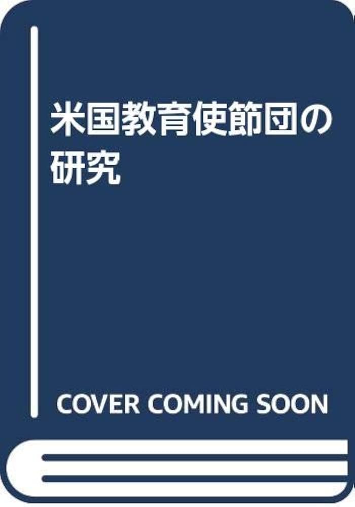 米国教育使節団の研究 | 土持 ゲーリー法一 |本 | 通販 | Amazon