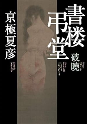 書楼弔堂 破暁』｜感想・レビュー - 読書メーター
