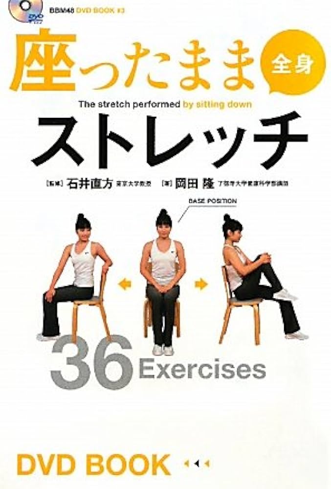 Amazon.co.jp: 座ったまま全身ストレッチ (BBM48DVD BOOK # 3) : 岡田