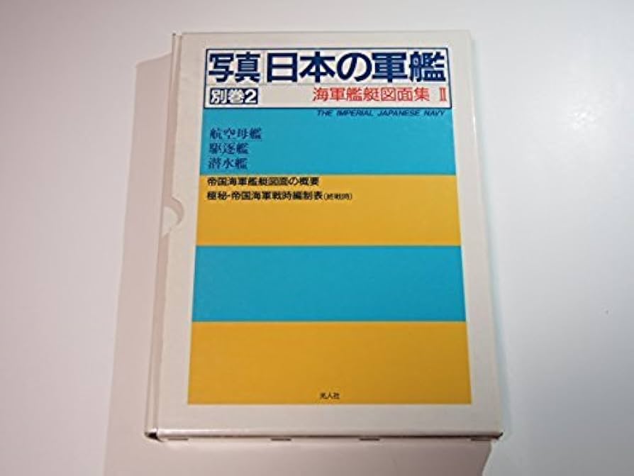 写真 日本の軍艦 別巻2 海軍艦艇図面集2 : Amazon.de: Bücher