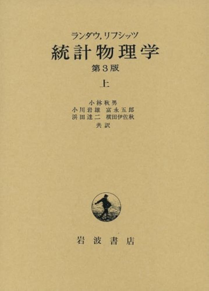 Amazon.co.jp: 統計物理学 上 第3版 : エリ ランダウ, イェー