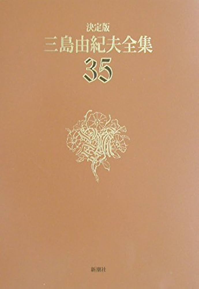 三島由紀夫全集 35 決定版 評論 10 | 三島 由紀夫 |本 | 通販 | Amazon