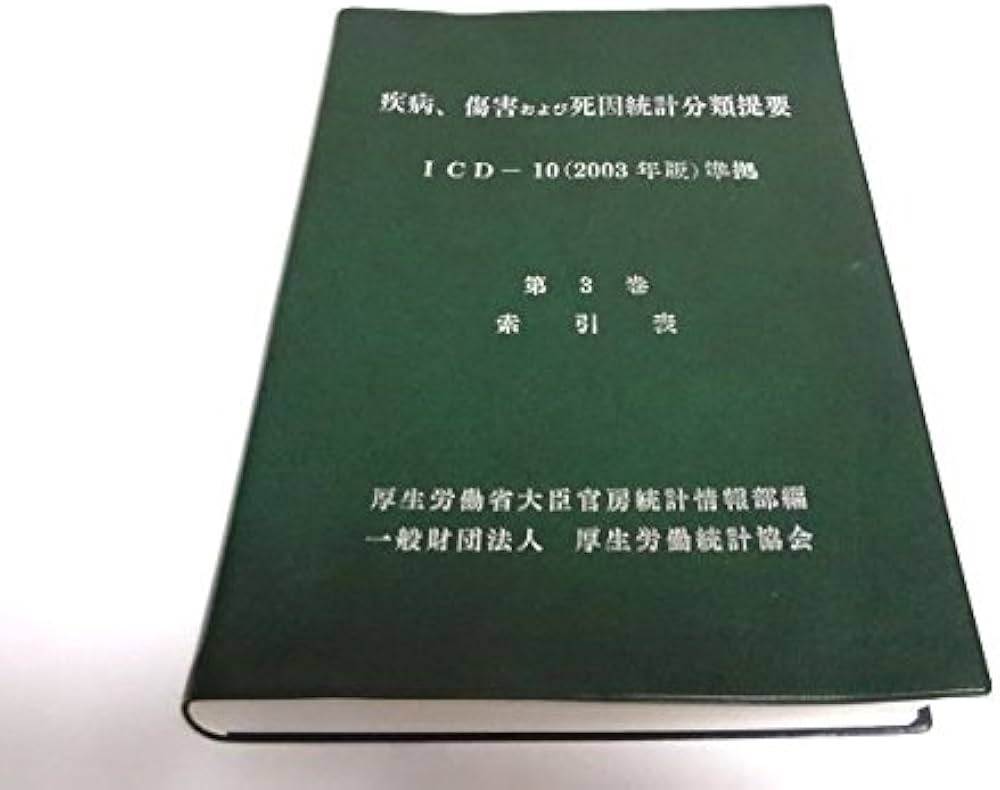 Amazon.co.jp: 疾病、傷害および死因統計分類提要 : 厚生労働省: 本
