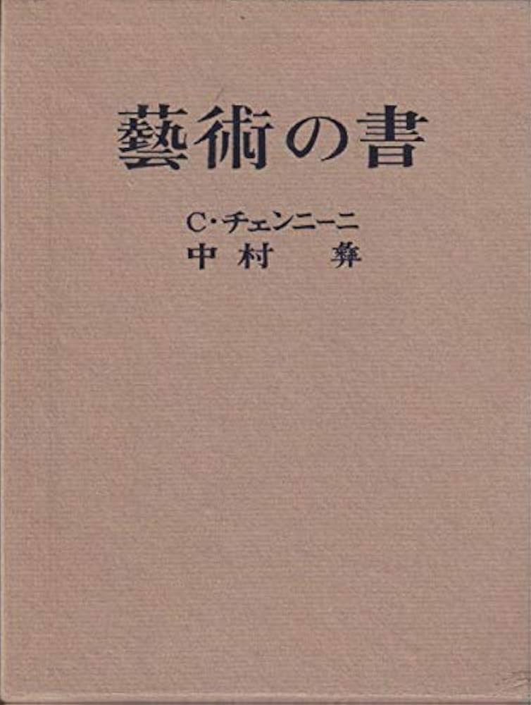 芸術の書―絵画技法論 (1976年) | C.チェンニーニ, 中村 彝 |本 | 通販