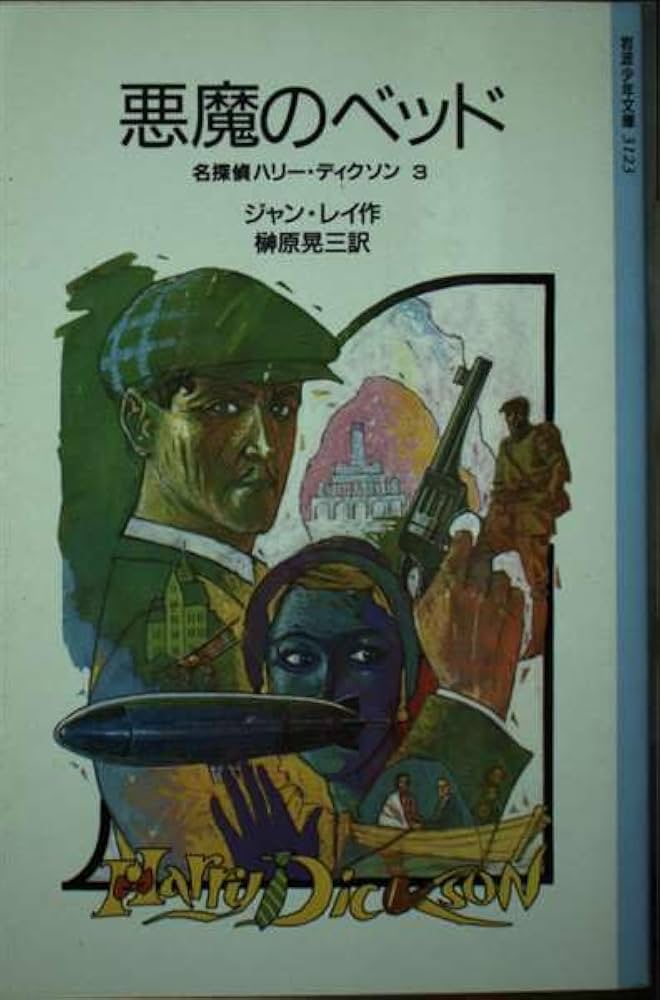 悪魔のベッド (岩波少年文庫 3123 名探偵ハリー・ディクソン 3