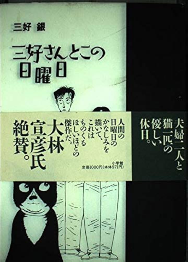 三好さんとこの日曜日 (SPIRITS NEKO COMICS) | 三好 銀 |本 | 通販