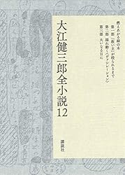Amazon.co.jp: 大江健三郎全小説 第15巻 (大江健三郎 全小説) 電子