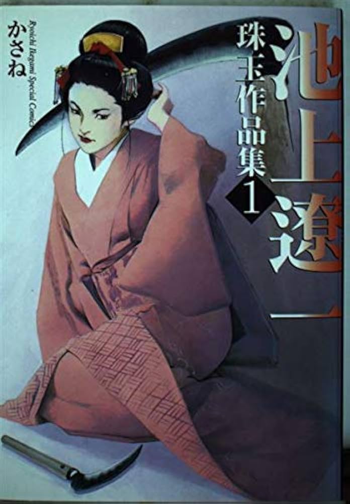 池上遼一珠玉作品集 (1) かさね (KCデラックス) [コミック] | 池上