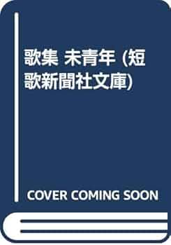 春日井建 行け帰ることなく 未成年 春日井建歌集 春日井建 行け帰る