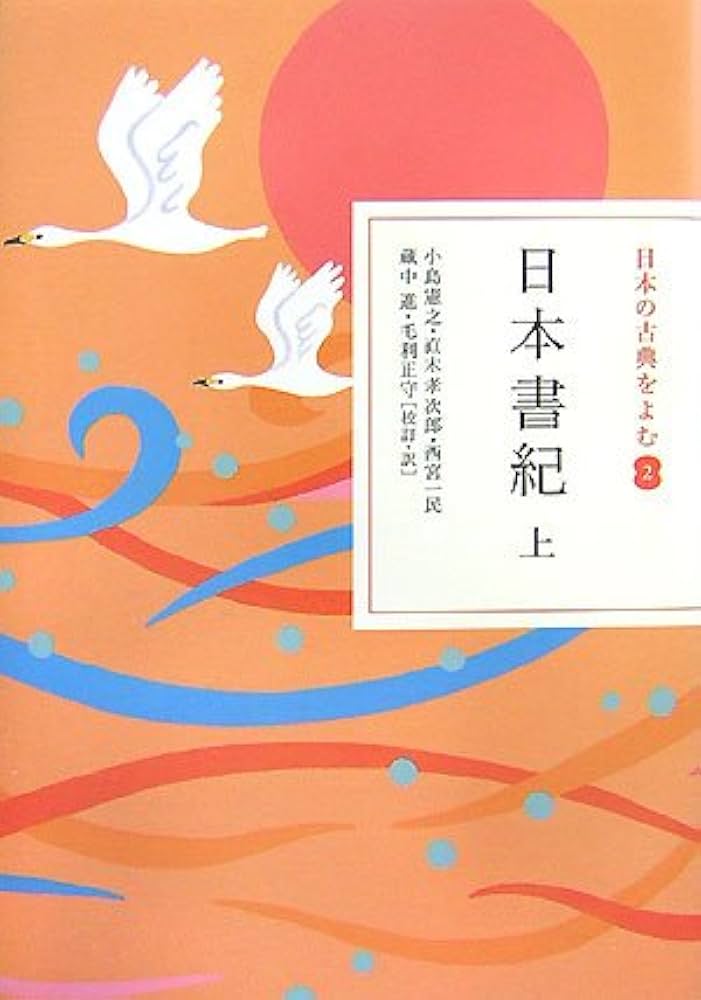 日本書紀 上 | 小島 憲之, 直木 孝次郎, 西宮 一民 |本 | 通販 | Amazon