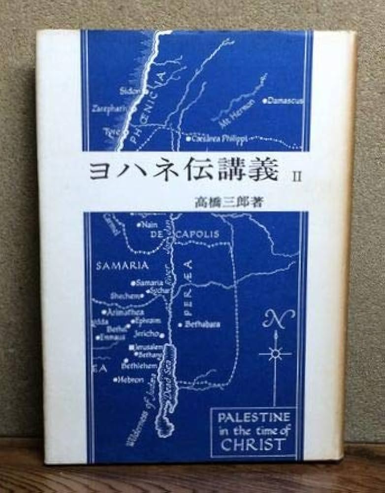 Amazon.co.jp: ヨハネ伝講義Ⅱ : 高橋三郎: Japanese Books