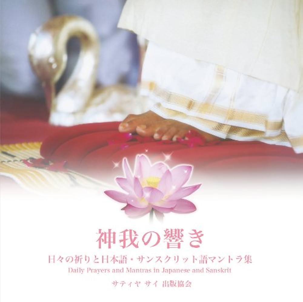 Amazon.co.jp: 神我の響き ~ 日々の祈りと日本語、サンスクリット語
