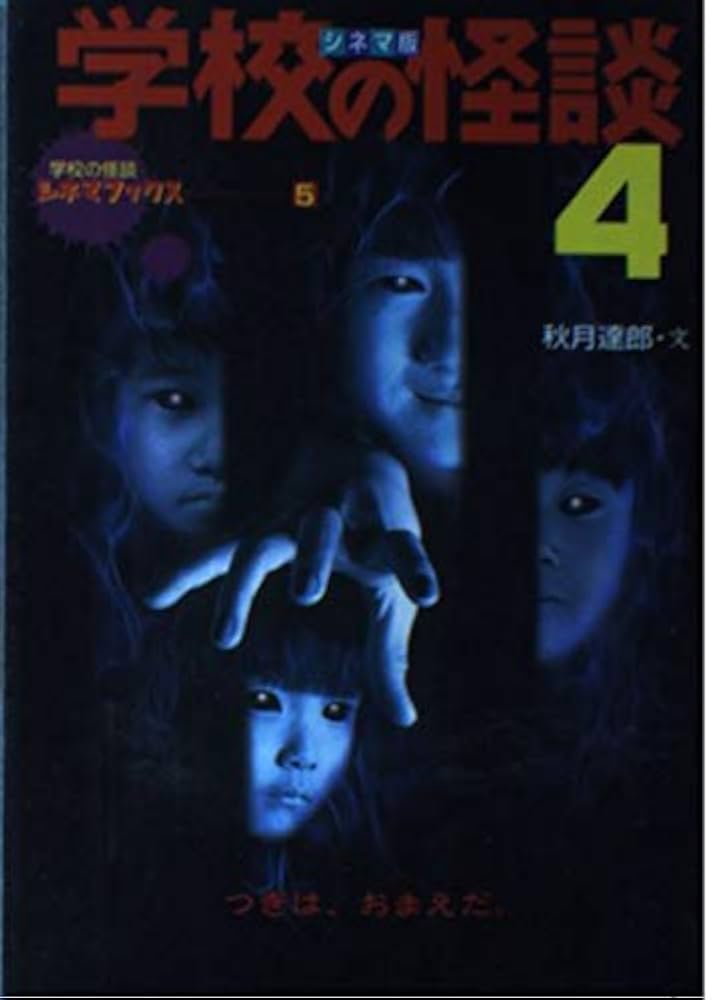 学校の怪談 4 シネマ版 (学校の怪談シネマブックス 5) | 秋月 達郎 |本