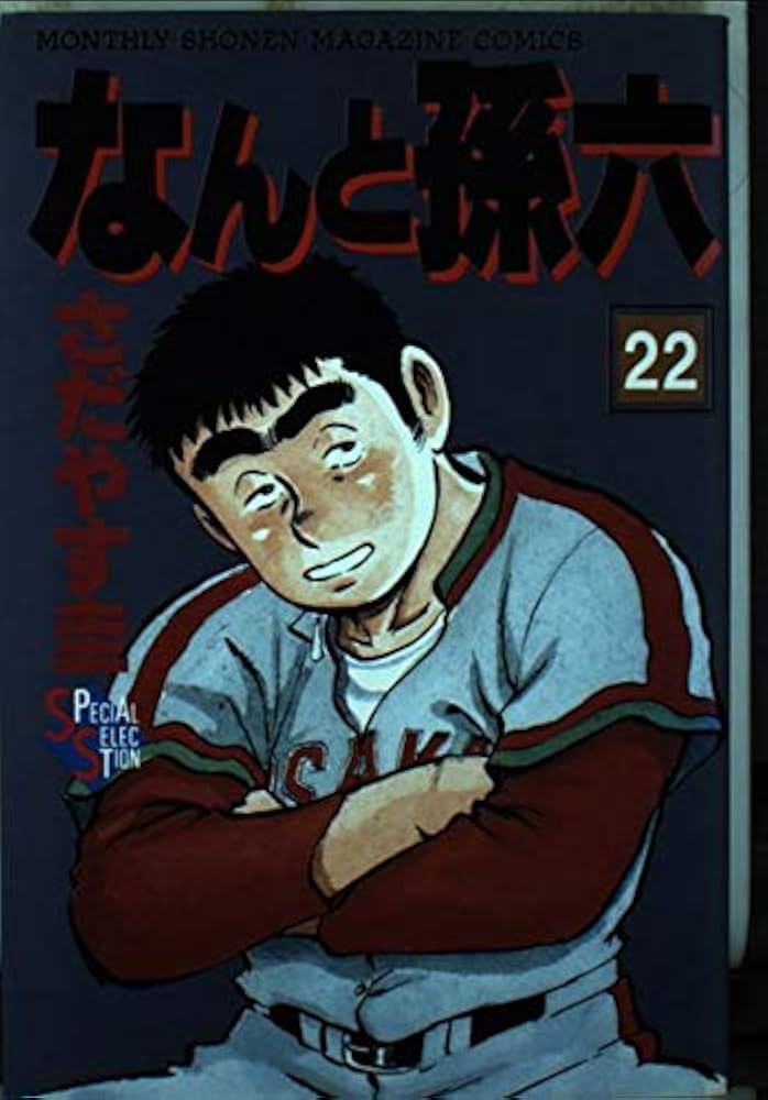 Amazon.co.jp: なんと孫六 22 (月刊マガジンコミックスDX) : さだやす