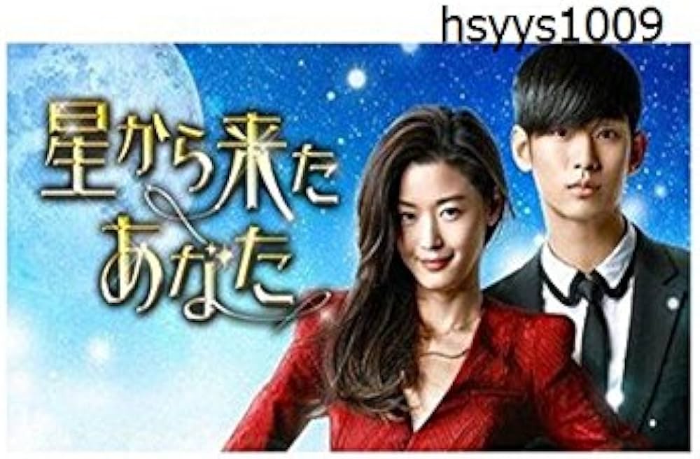 Amazon.co.jp: 韓国ドラマ 星から来たあなた BOX1 6枚組 1-11話 本編