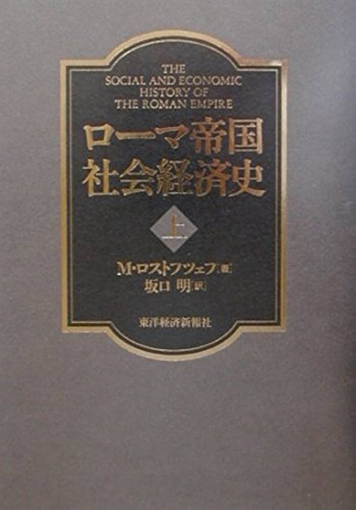 ローマ帝国社会経済史〈上〉 | M. ロストフツェフ, 明, 坂口 |本