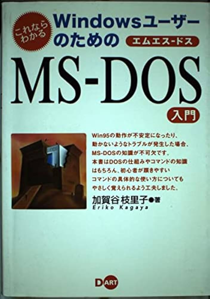 これならわかるWindowsユーザーのためのMS-DOS入門 | 加賀谷 枝里子