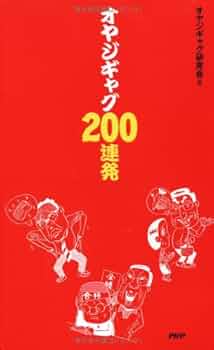 Amazon.co.jp: オヤジギャグ200連発 : オヤジギャグ研究会: Japanese Books