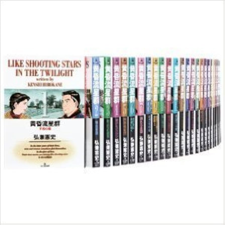 黄昏流星群 コミックセット (ビッグコミックス) [マーケットプレイス