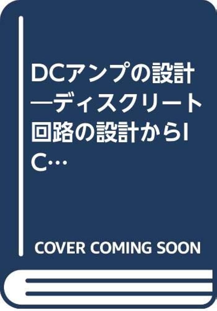 Amazon.co.jp: DCアンプの設計―ディスクリート回路の設計からIC応用