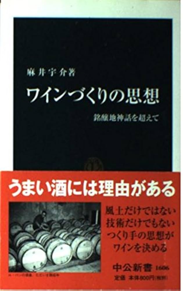ワインづくりの思想: 銘醸地神話を超えて (中公新書 1606) | 麻井 宇介