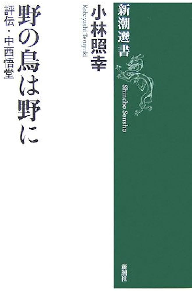 野の鳥は野に: 評伝・中西悟堂 (新潮選書) | 小林 照幸 |本 | 通販