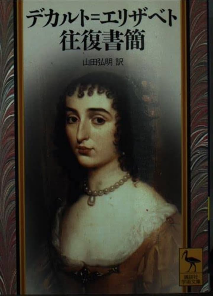 デカルト=エリザベト往復書簡 (講談社学術文庫 1519) | デカルト, 山田