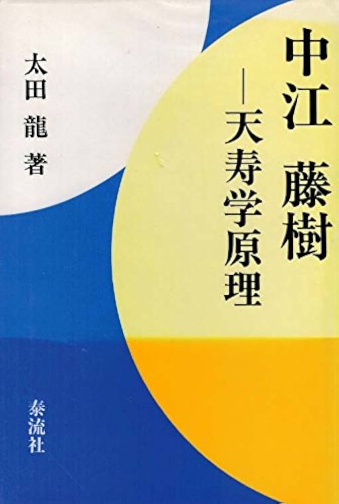 太田龍 天寿学序説 中江藤樹: 天寿学原理 | 太田 龍 |本
