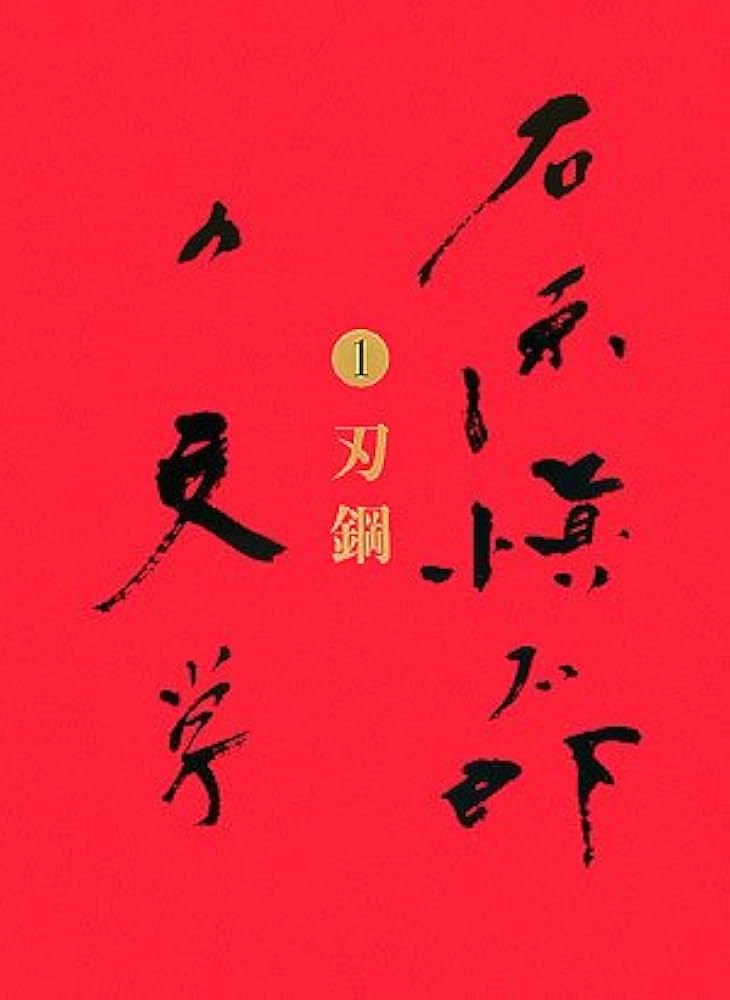 刃鋼 石原愼太郎の文学 第一巻 | 石原 愼太郎 |本 | 通販 | Amazon