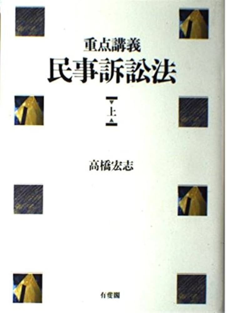 重点講義民事訴訟法 上 | 高橋 宏志 |本 | 通販 | Amazon