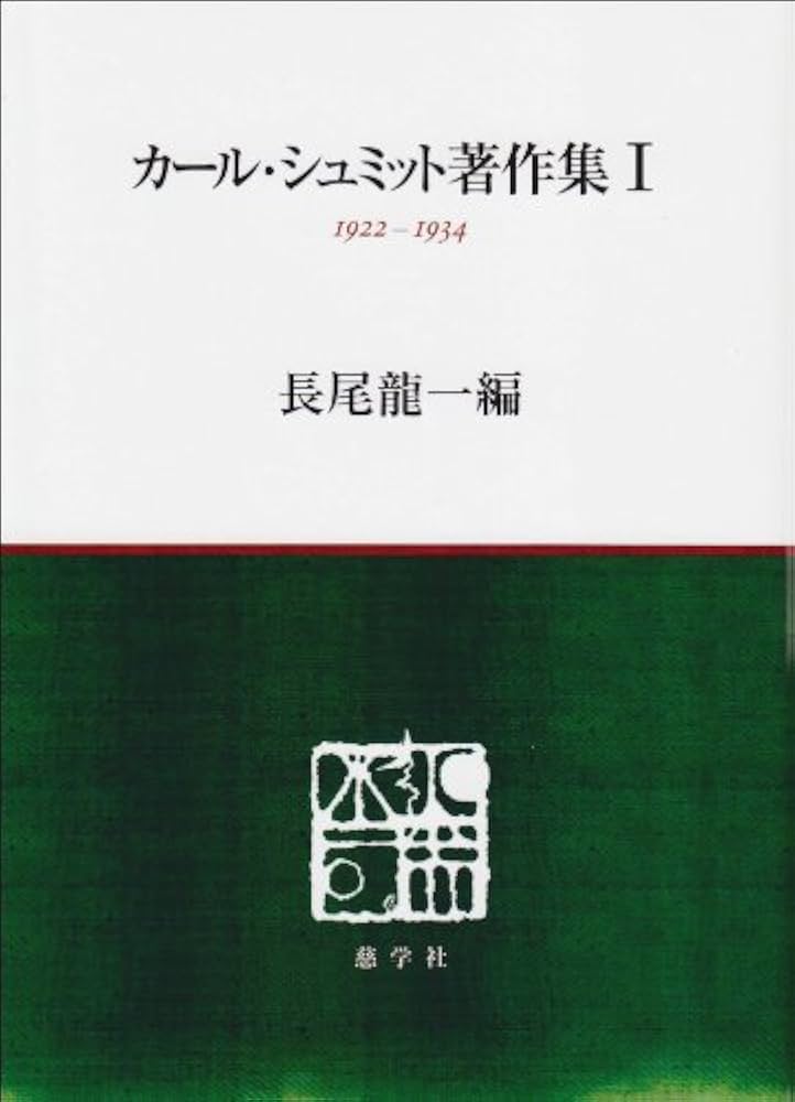カール・シュミット著作集 1 1922-1934 | カール・シュミット, 長尾