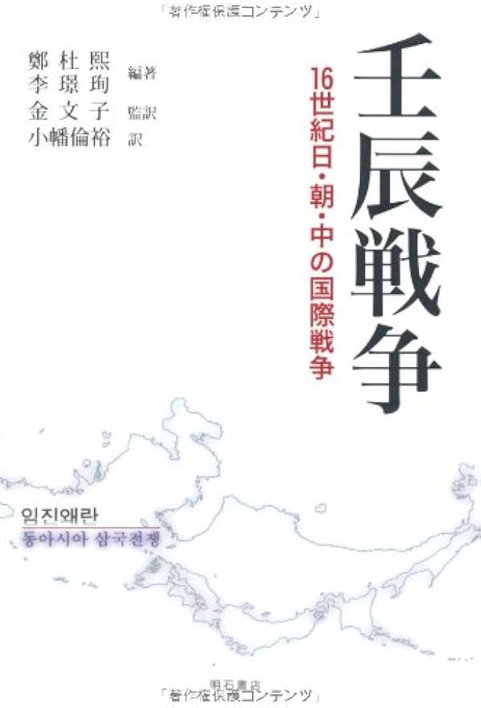 壬辰戦争 | 鄭 杜煕, 李 〓〓 |本 | 通販 | Amazon