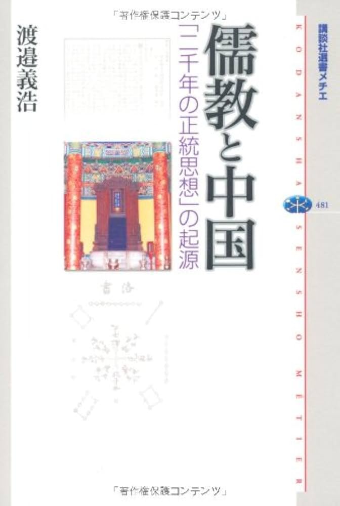儒教と中国: 「二千年の正統思想」の起源 (講談社選書メチエ 481