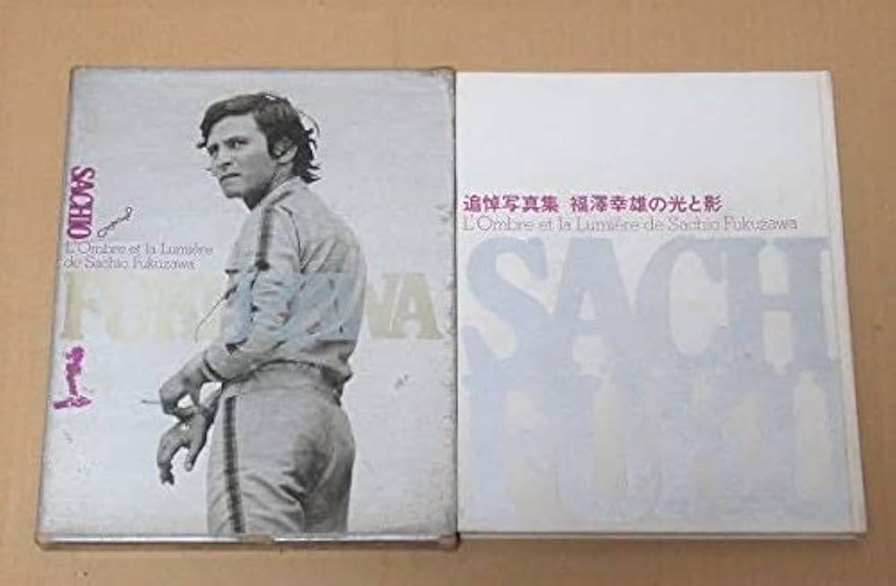 Amazon.co.jp: 福澤幸雄福沢幸雄）の光と影追悼写真集 1969年 昭和44年