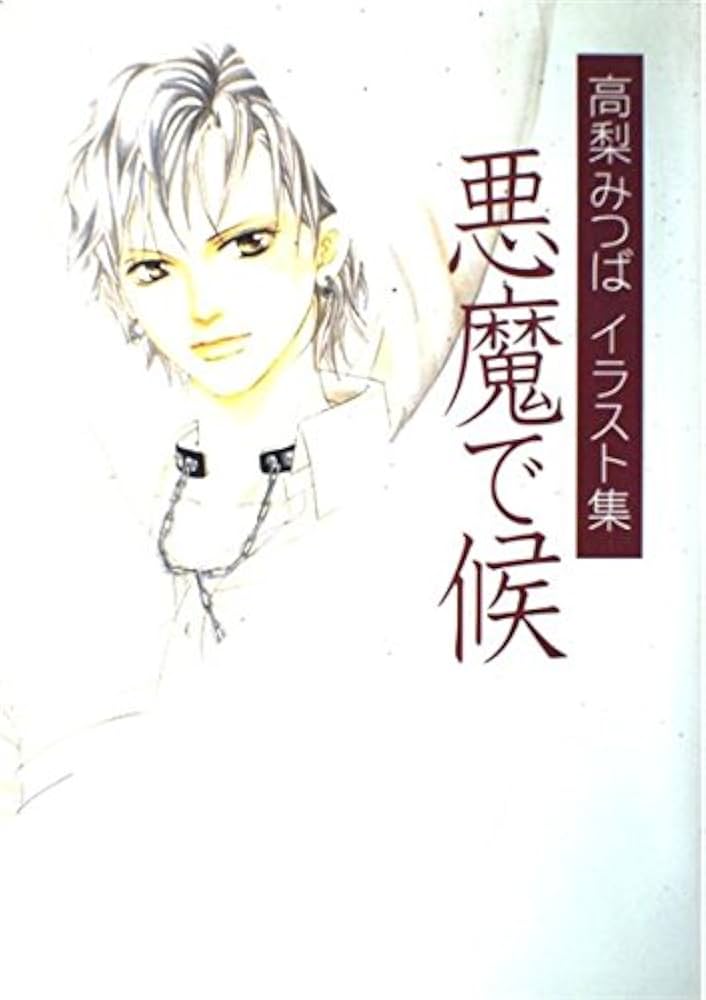 高梨みつばイラスト集「悪魔で候」 1 (集英社ガールズコミックス