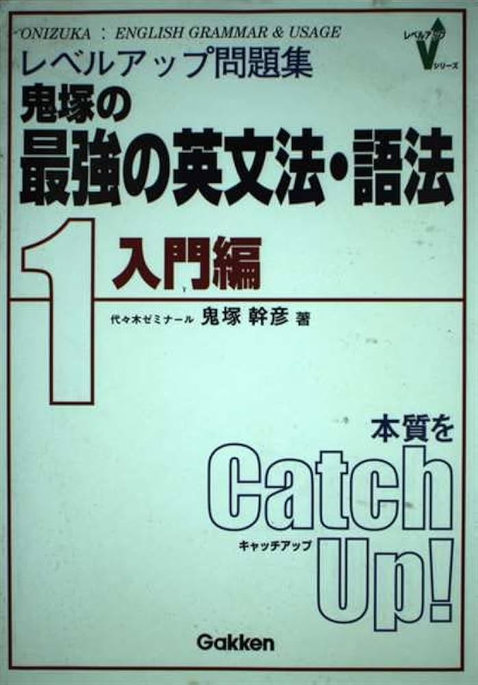 レベルアップ問題集鬼塚の最強の英文法・語法 (1(入門編)) | 鬼塚 幹彦