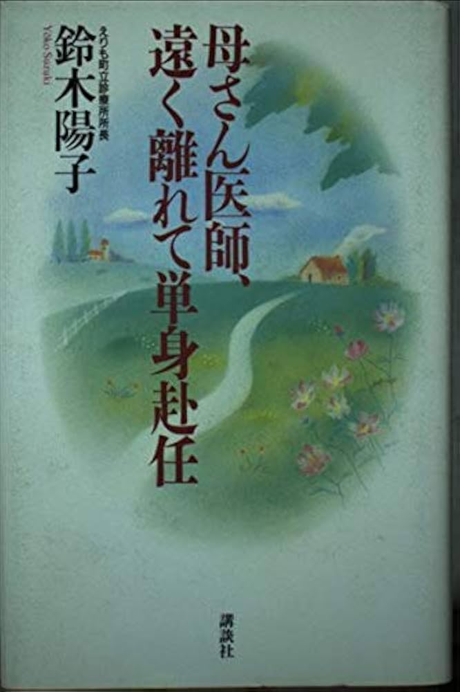 母さん医師、遠く離れて単身赴任 | 鈴木 陽子 |本 | 通販 | Amazon