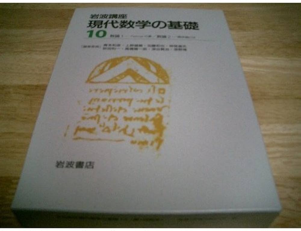 岩波講座 現代数学の基礎〈10〉数論1―Fermatの夢・数論2―類体論とは
