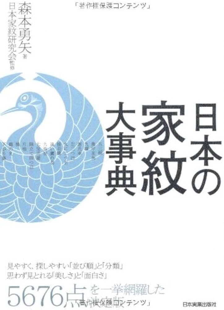 Amazon.co.jp: 日本の家紋大事典 : 森本 勇矢, 日本家紋研究会: 本