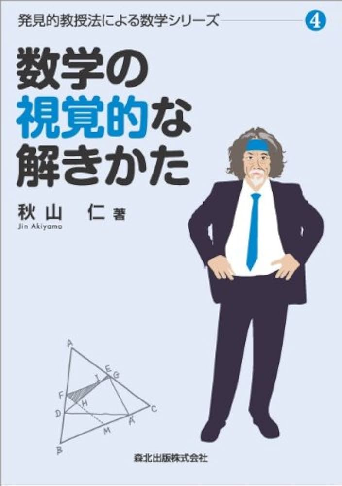 数学の視覚的な解きかた (発見的教授法による数学シリーズ4) | 秋山仁
