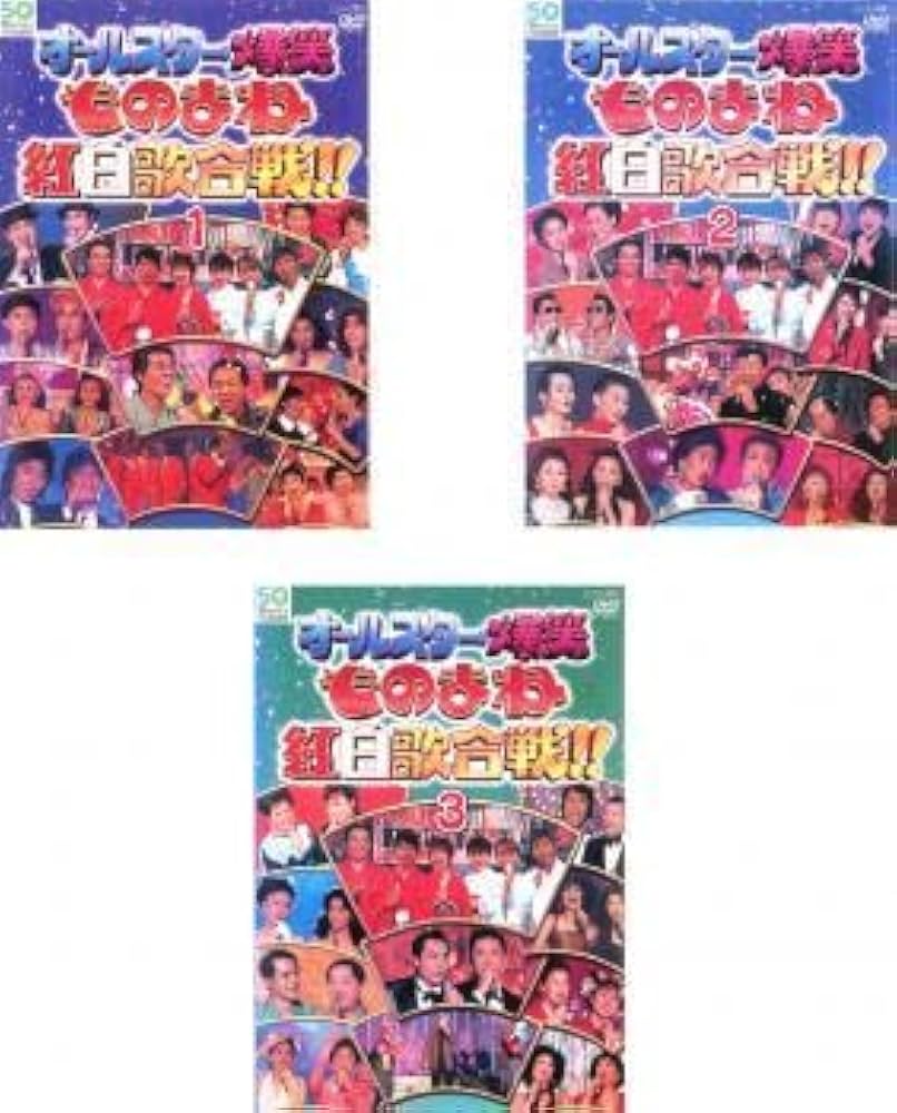 Amazon.co.jp: オールスター爆笑 ものまね 紅白歌合戦 DVDスペシャル