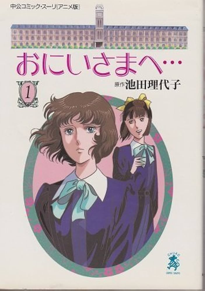 おにいさまへ 1 アニメ版 (中公コミックス・スーリ) | 池田 理代子 |本