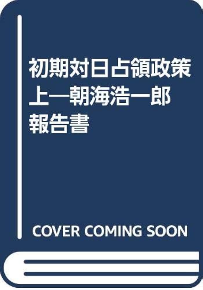 Amazon.co.jp: 初期対日占領政策 上―朝海浩一郎報告書 : 朝海浩一郎