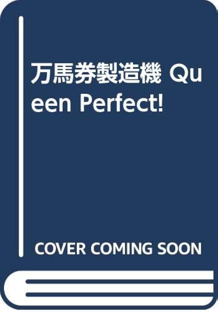 万馬券製造機: Queen Perfect | 土屋 敏彦 |本 | 通販 | Amazon