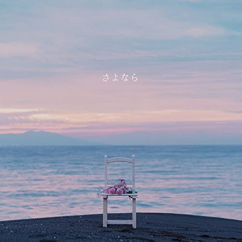 Amazon.co.jp: さよなら: ミュージック