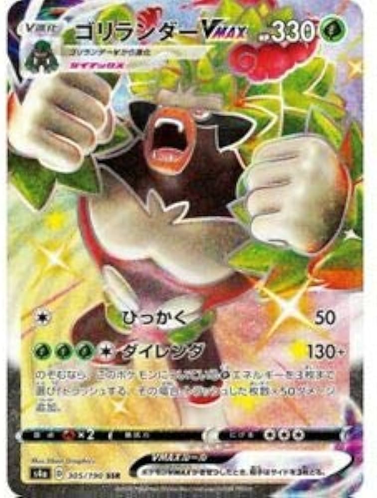 Amazon.co.jp: ポケモンカードゲーム S4a 305/190 ゴリランダーVMAX 草